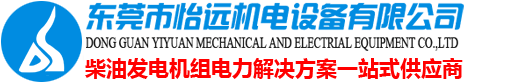 柴油发电机_发电机厂家_二手发电机买卖_东莞怡远动力设备有限公司